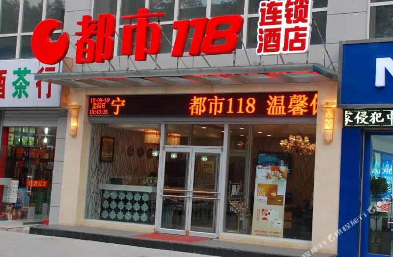 都市118(西宁门源路店)