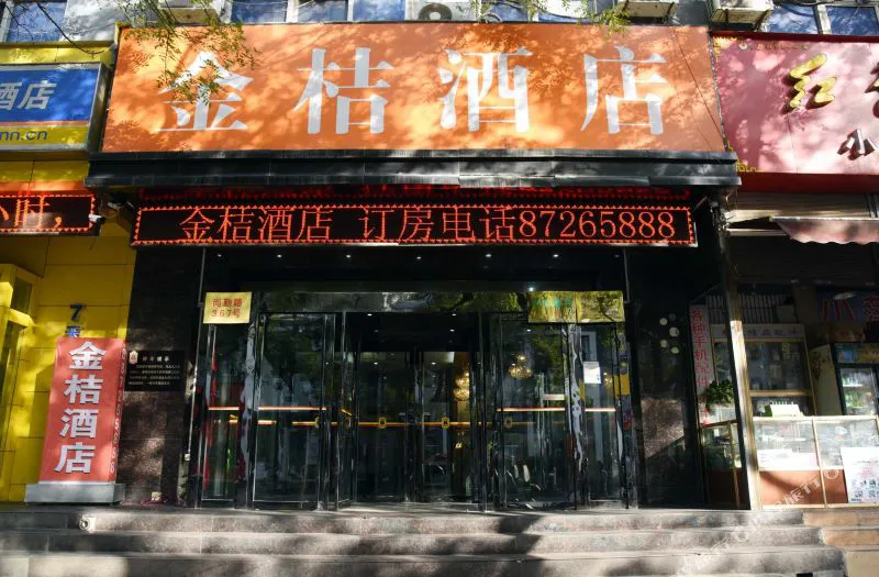 西安金桔酒店