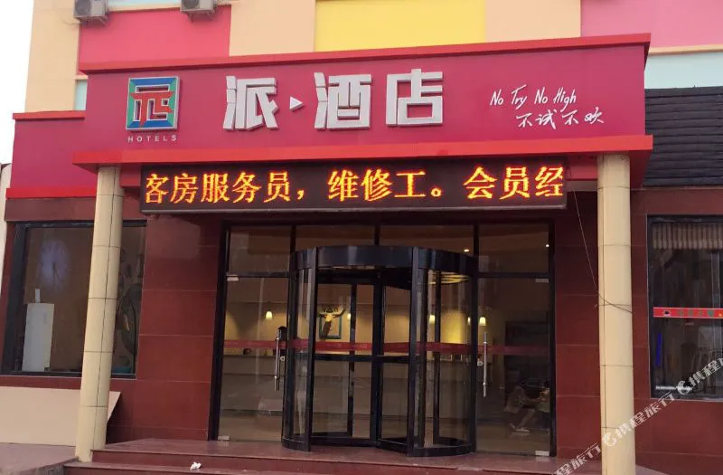 派酒店(天津梅江会展中心店)