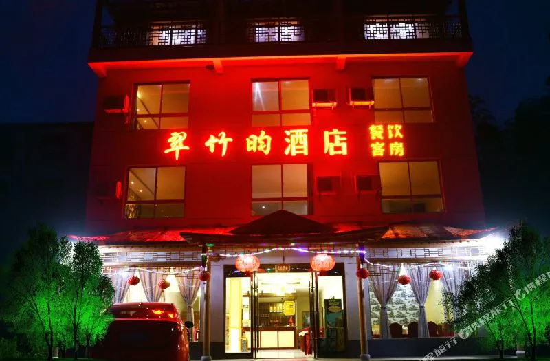 南山竹海翠竹昀酒店