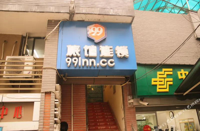 99旅馆连锁(重庆人民大礼堂店)