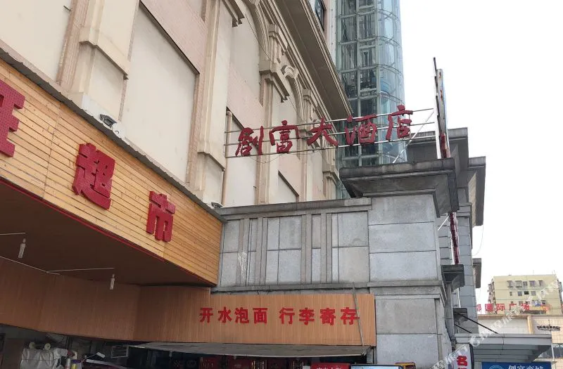 衡阳创富大酒店