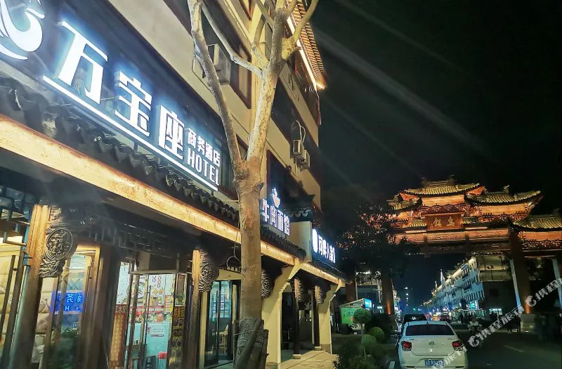 乌镇万宝座商务酒店