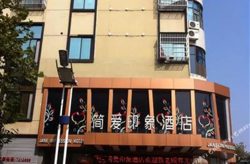 简爱风尚精品连锁酒店(龙游印象店)