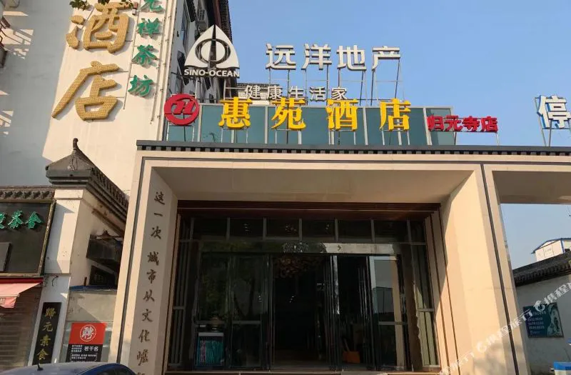 惠苑酒店(武汉归元寺店)