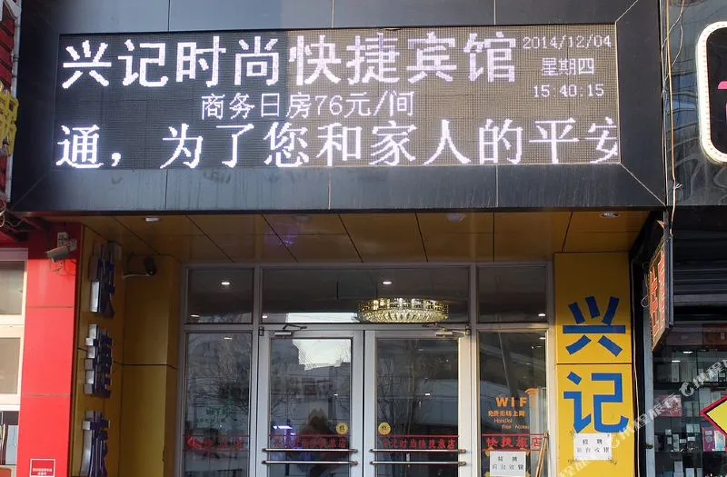 兴记时尚快捷宾馆(沈阳皇姑区店)