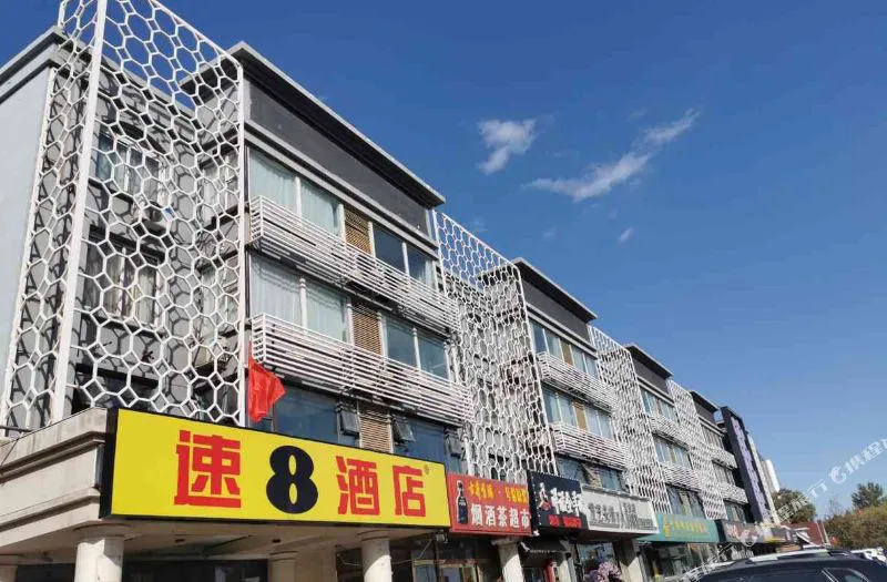 速8酒店(北京北七家未来科技城店)