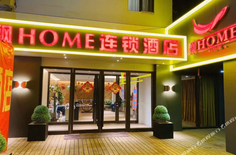 飘HOME连锁酒店(北京王府井步行街店)