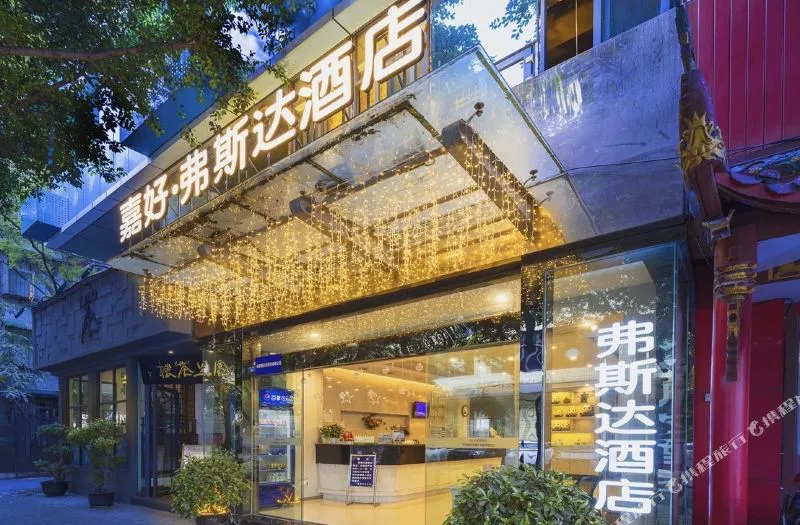 嘉好弗斯达酒店(成都武侯祠锦里店)