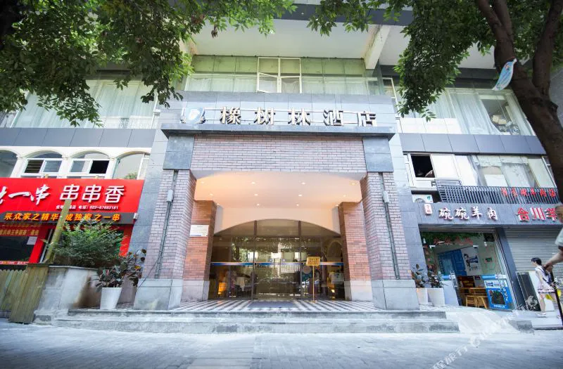 橡树林酒店(重庆观音桥店)