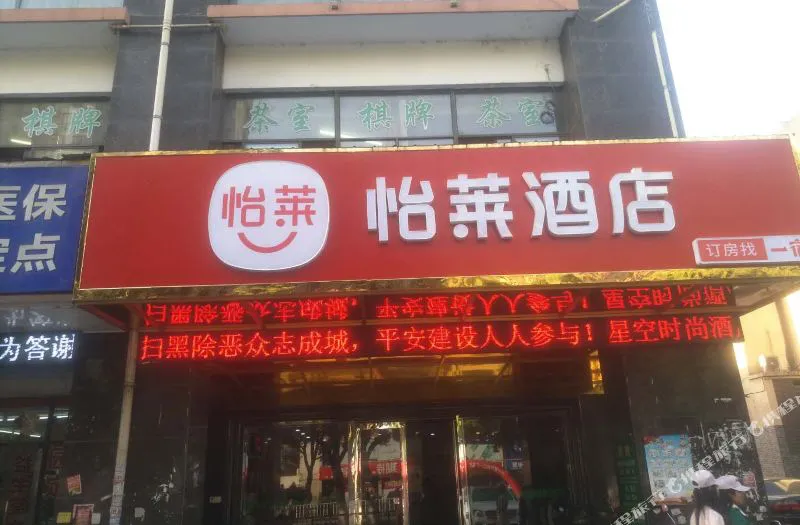 怡莱酒店(苏州唯亭财富中心店)