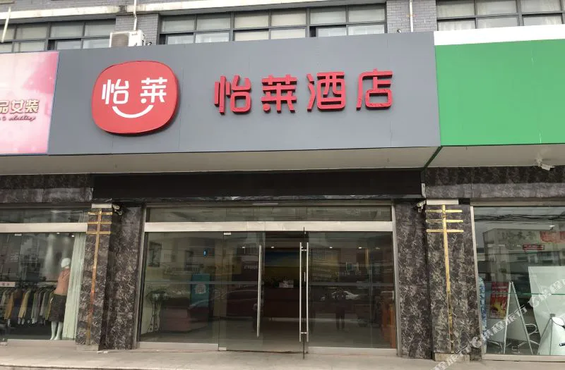 怡莱酒店(江阴华西村南店)