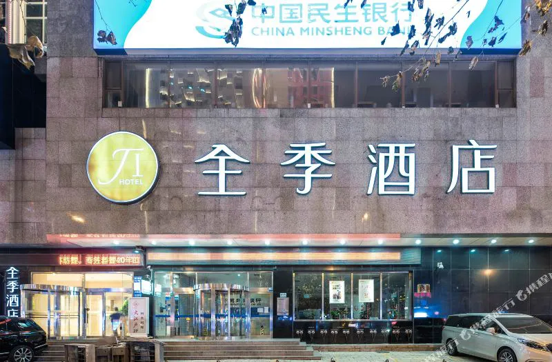 全季酒店(大连中山广场人民路店)