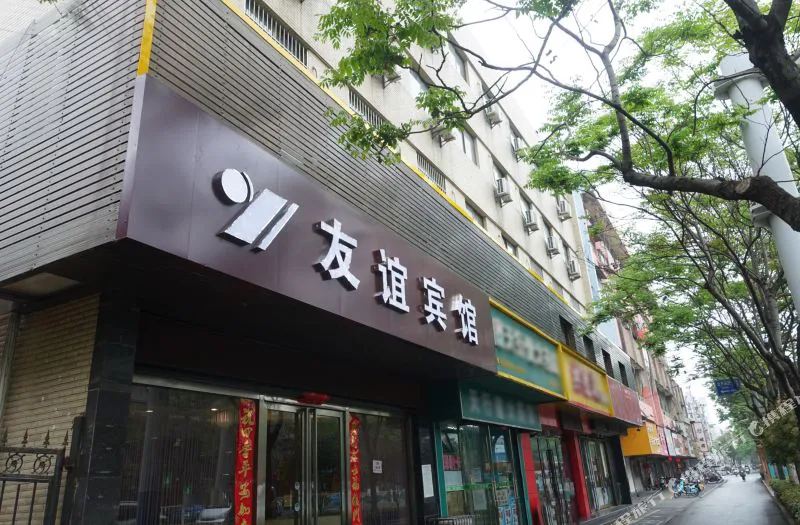 友谊宾馆(蚌埠朝阳路万达广场店)