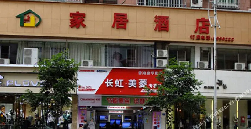 家居酒店(遵义香港路店)