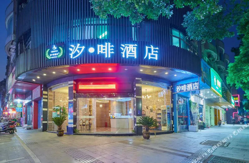 汐·啡酒店(桐庐富春路店)