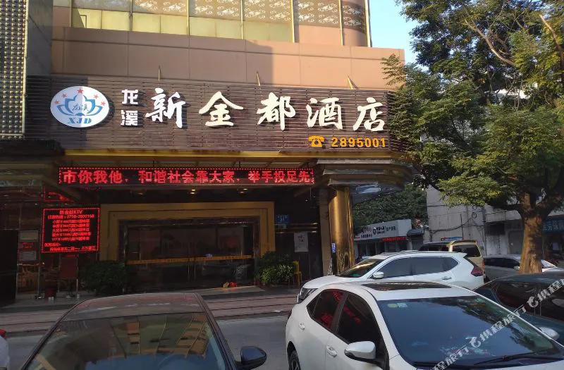 肇庆金都酒店