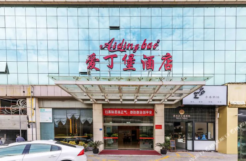 爱丁堡酒店(厦门厦鼓码头店)