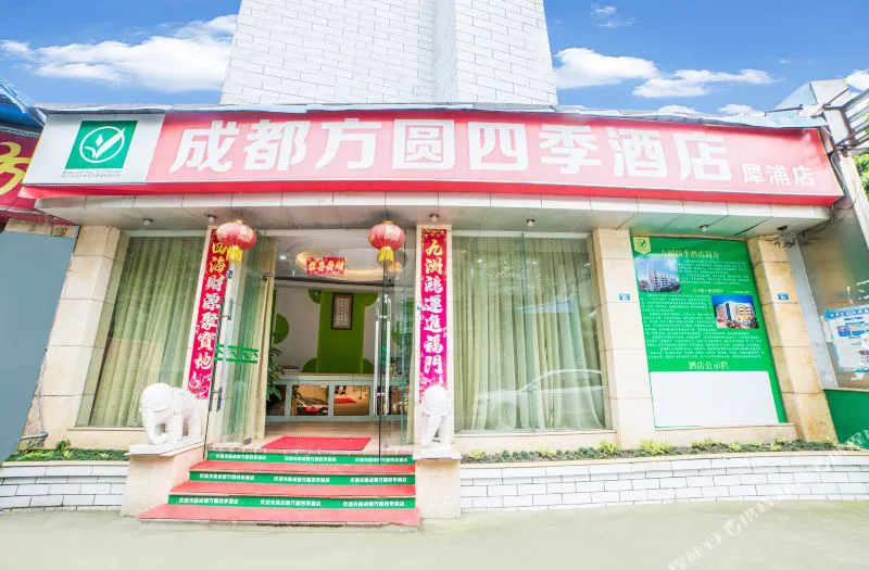 成都方圆四季酒店