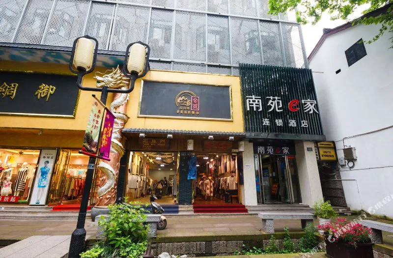 南苑e家(西湖南宋御街店)