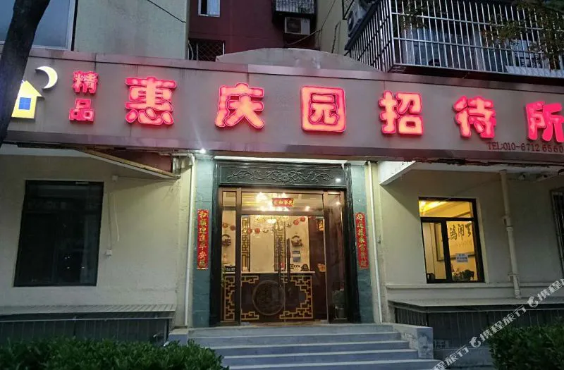 北京惠庆园招待所