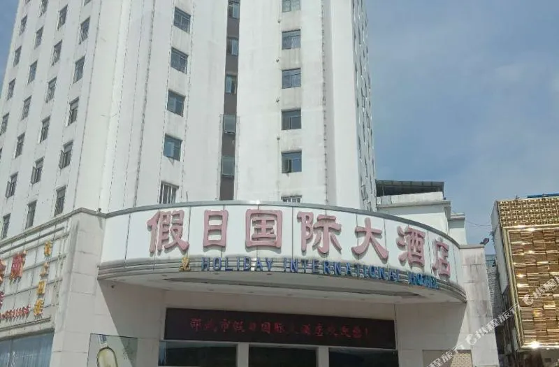 邵武假日国际大饭店