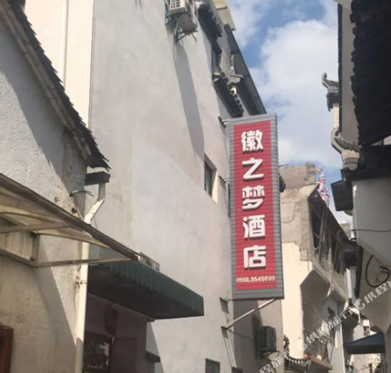 徽之梦酒店(宏村一店)