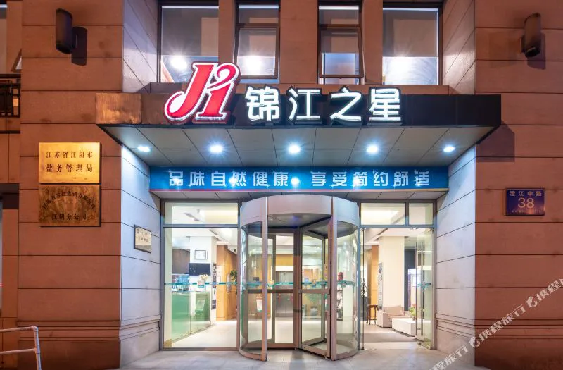 锦江之星(江阴黄山湖公园澄江中路店)