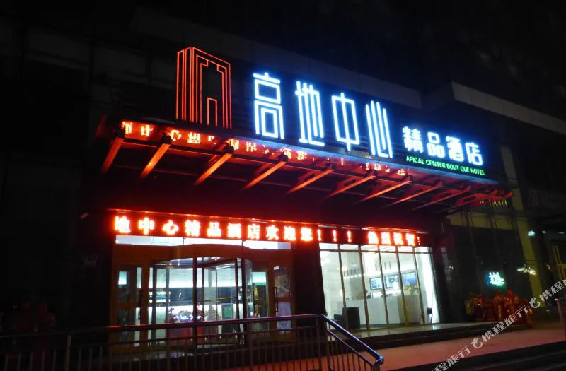 乌鲁木齐高地中心精品酒店