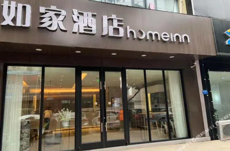 如家酒店(句容建设路店商业步行街店)