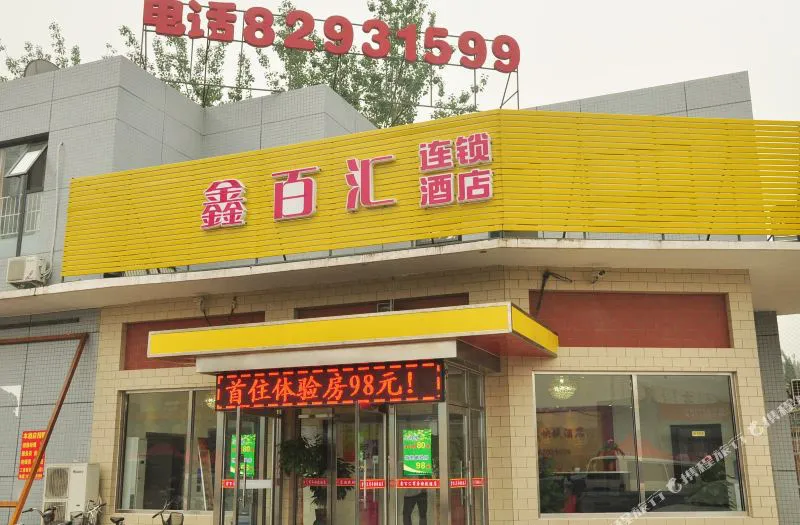 北京鑫百汇快捷酒店