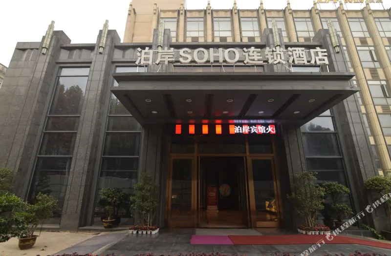 十堰泊岸SOHO酒店