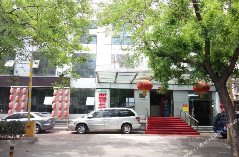 北京新汇酒店