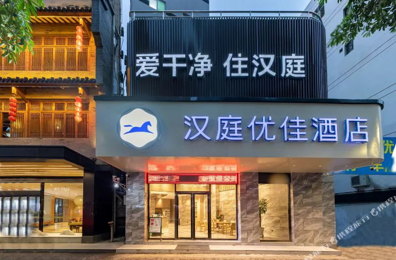 汉庭优佳酒店(泉州万达店)