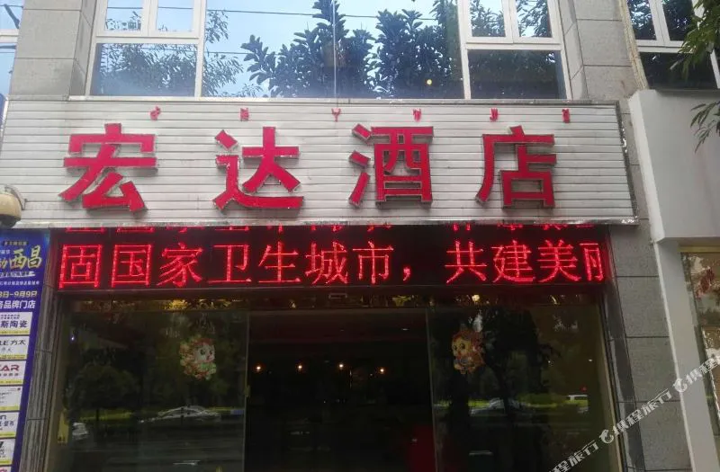 西昌宏达酒店