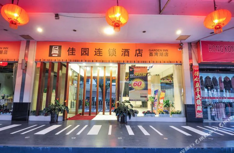 岭南佳园连锁酒店(广州荔湾湖店)