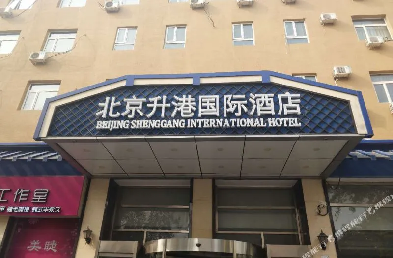 北京升港国际酒店