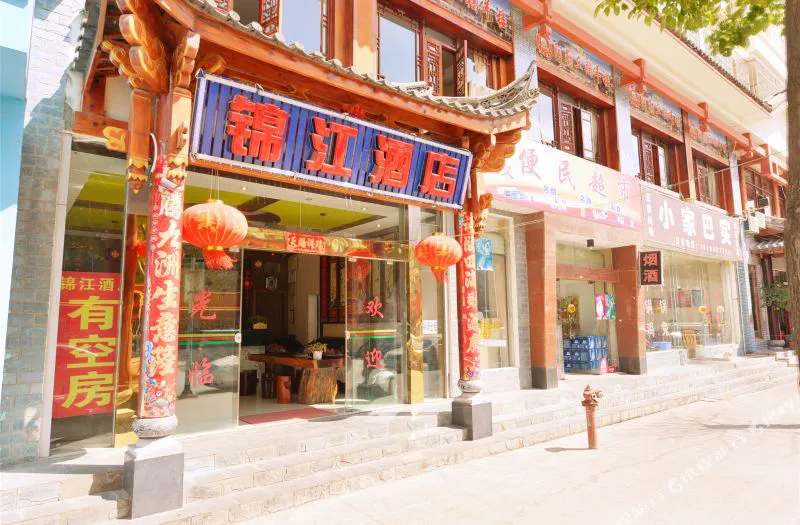 丽江锦江酒店