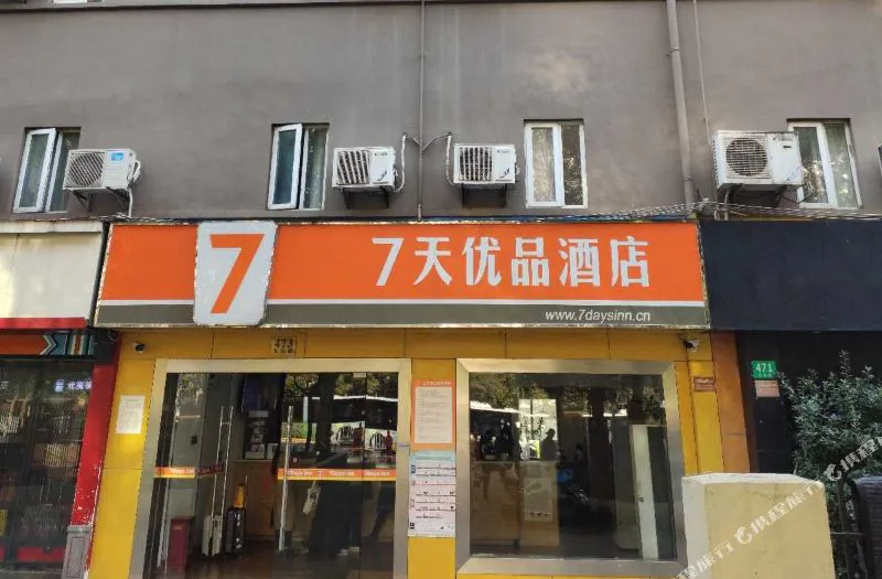 7天优品酒店(上海天山路店)