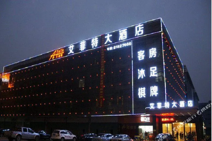 佛山南海艾菲特大酒店