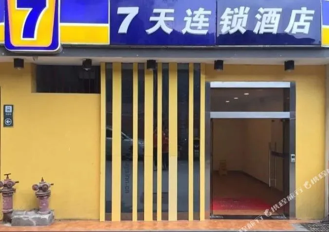 7天连锁酒店(遵义火车站店)