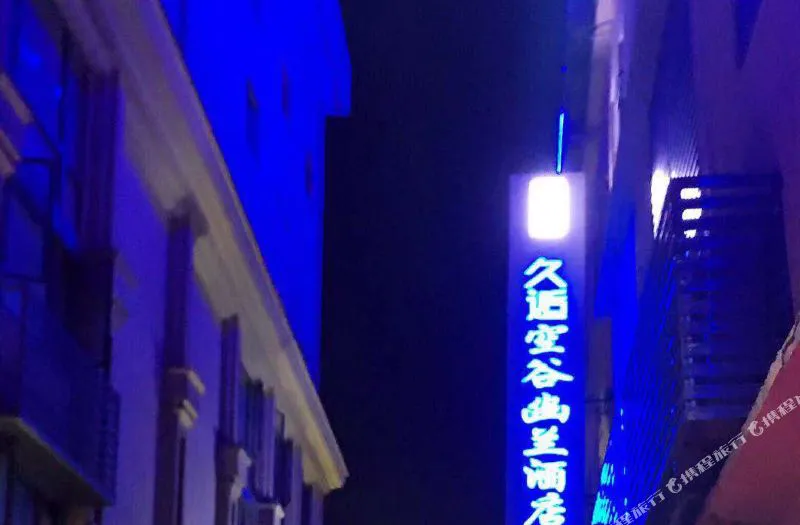 久逅空谷幽兰酒店(宁波翠柏店)