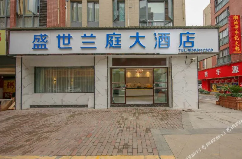 昆明盛世兰庭大酒店