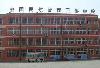 中国民航管理干部学院