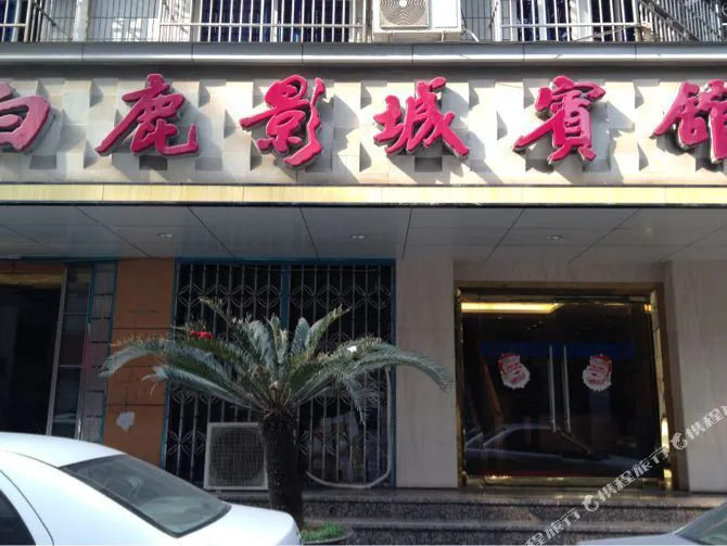 豪来缘商务宾馆(温州白鹿影城店)