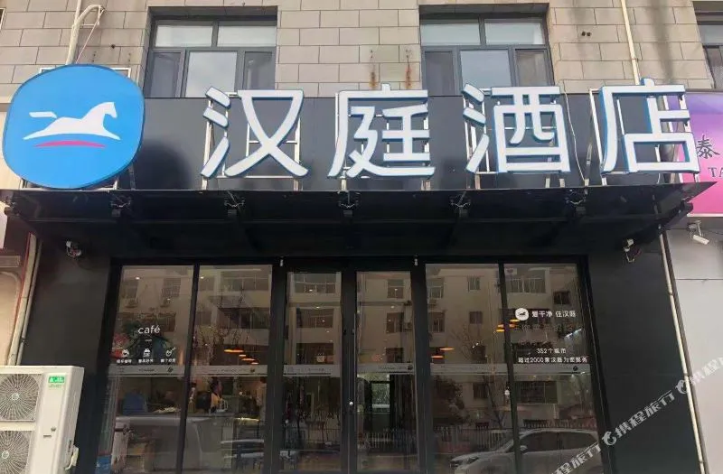 汉庭酒店(菏泽中山路万达店)