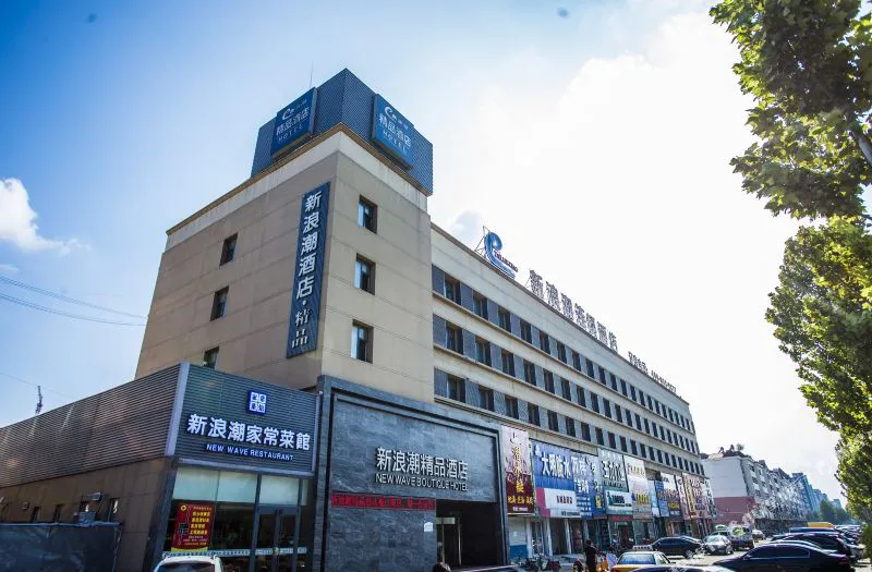 新浪潮酒店(东营府前大街店)