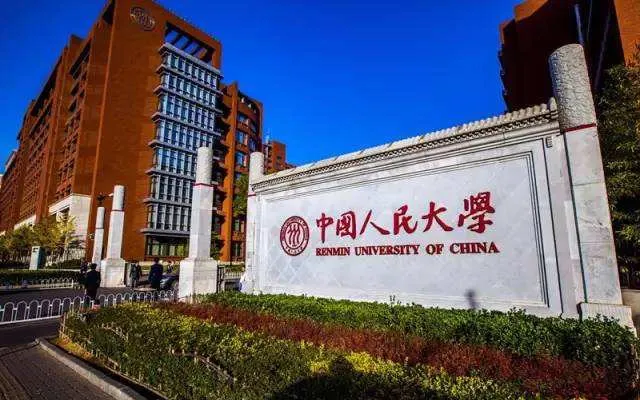 中国人民大学