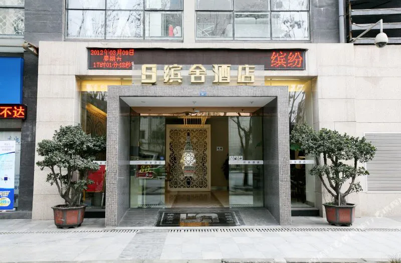 小憩驿站酒店(成都缤舍酒店)(春熙路店)