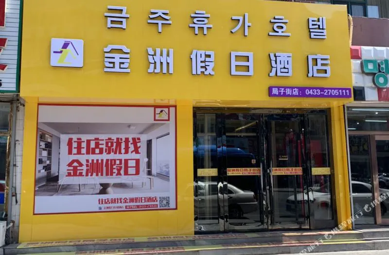 金洲假日酒店(延吉局子街店)